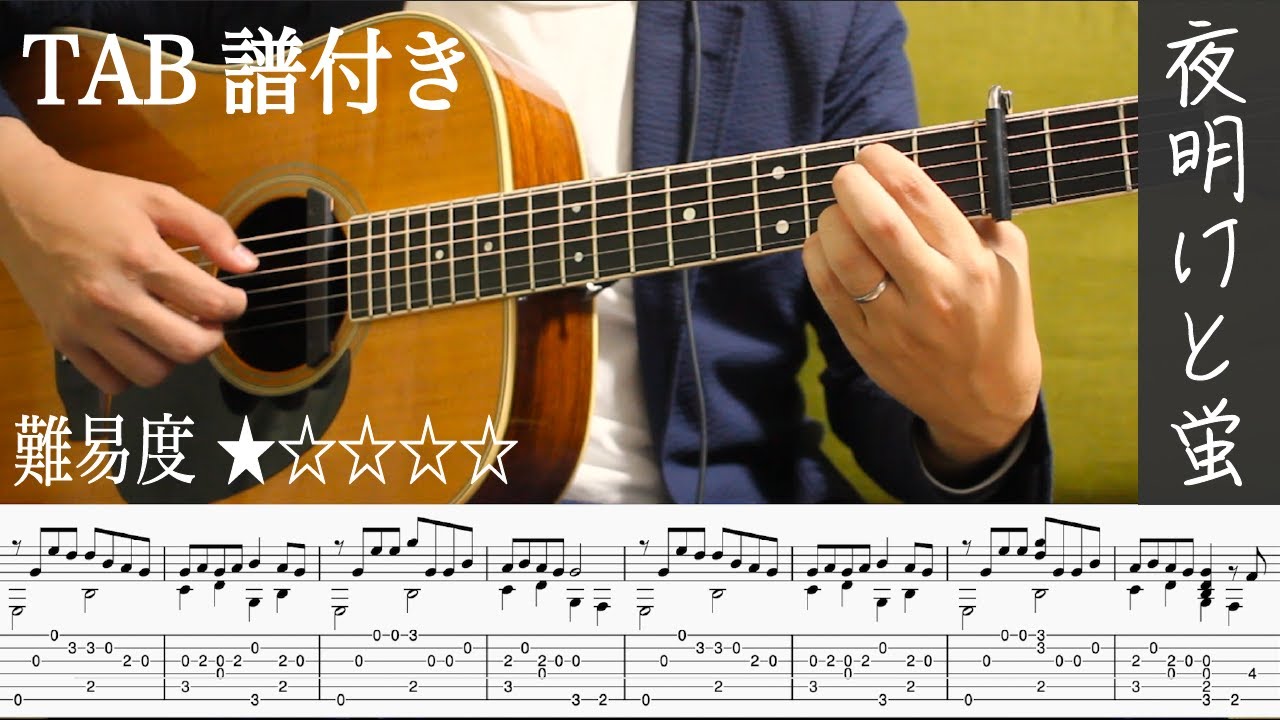 【夜明けと蛍 / n-buna / 初心者】ソロギター楽譜（TAB譜付き）- Yazawa masaki 矢澤 正樹