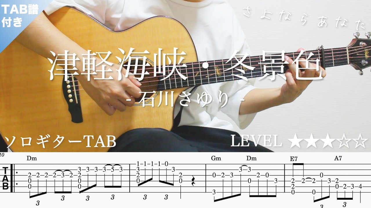 omn1dn631_8-maxresdefault 【津軽海峡冬景色 / 石川さゆり / 演歌】ソロギター楽譜(TAB譜付き)- Yazawa masaki 矢澤 正樹