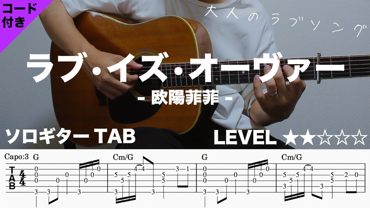 【ラブ・イズ・オーヴァー / 欧陽菲菲】ソロギター楽譜（TAB譜付き）- Yazawa masaki 矢澤 正樹