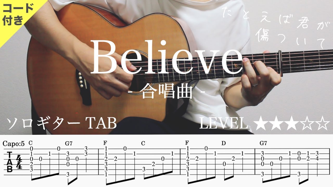 【Believe / 合唱曲】ソロギター楽譜（TAB譜付き）- Yazawa masaki 矢澤 正樹
