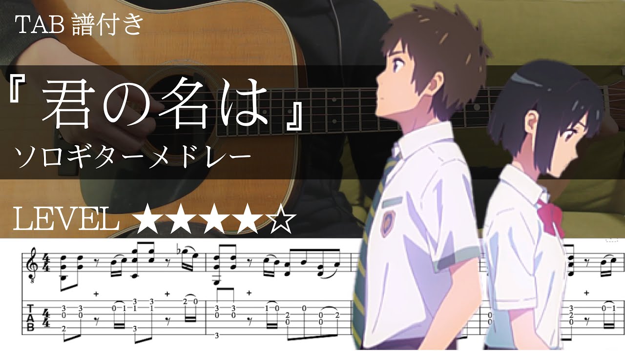 tfLYQspd2RA-maxresdefault 【映画『君の名は』名曲をギター1本で。ギターメドレー】ソロギター楽譜(TAB譜付き)- Yazawa masaki 矢澤 正樹
