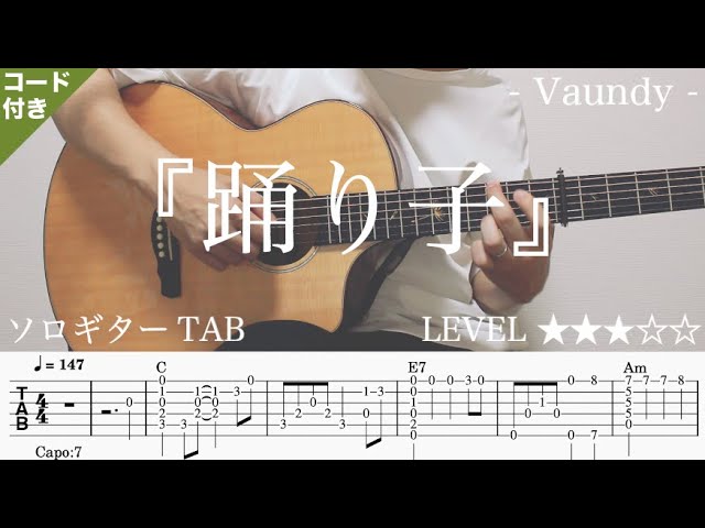 【踊り子 / Vaundy】ソロギター楽譜（TAB譜付き）- Yazawa masaki 矢澤 正樹