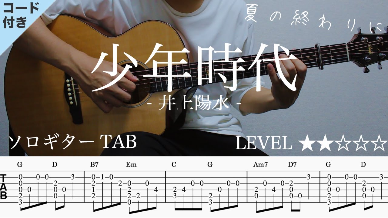 【少年時代 / 井上陽水 / 夏ソング】ソロギター楽譜（TAB譜付き）- Yazawa masaki 矢澤 正樹
