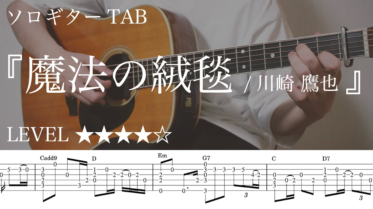 um8HmAhKVs0-maxresdefault 【魔法の絨毯 / 川崎鷹也】ソロギター楽譜(TAB譜付き)- Yazawa masaki 矢澤 正樹