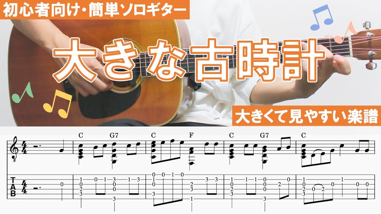 v04PU1PkUWg-maxresdefault 【大きな古時計 大きくて見やすい楽譜】ソロギター楽譜(TAB譜付き)- Yazawa masaki 矢澤 正樹