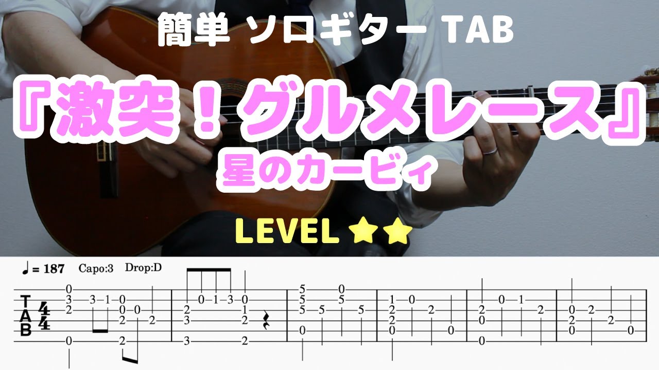 【激突！グルメレース / 星のカービィ】ソロギター楽譜（TAB譜付き）- Yazawa masaki 矢澤 正樹