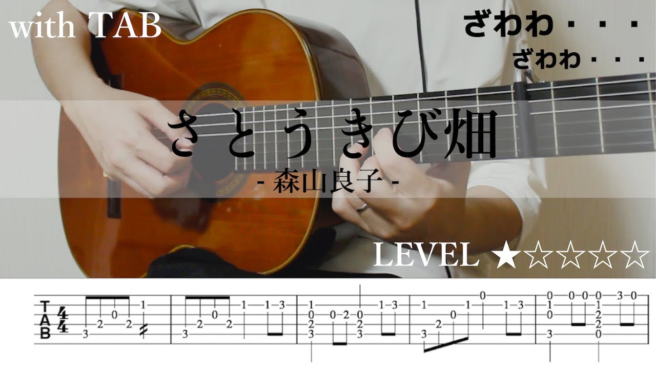 【さとうきび畑 / 森山良子】ソロギター楽譜（TAB譜付き）- Yazawa masaki 矢澤 正樹