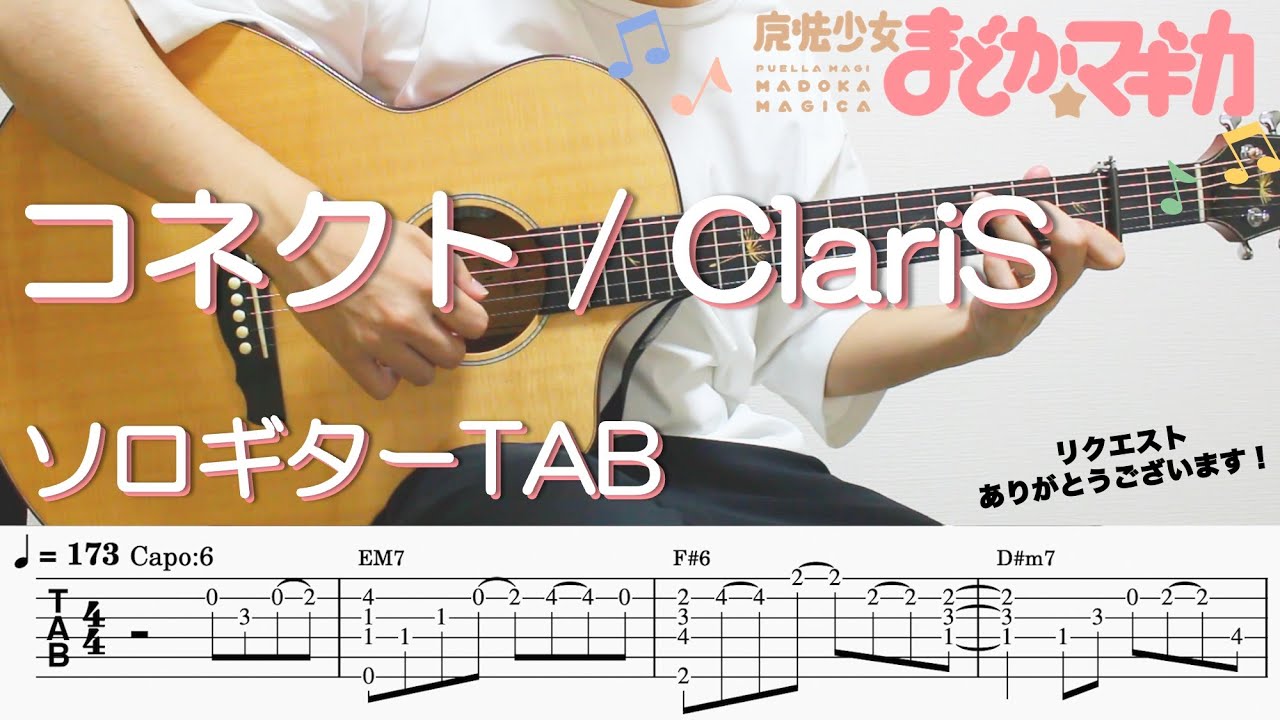 vtYSMPbQQ1Y-maxresdefault 【コネクト / ClariS /|魔法少女まどか☆マギカOp.】ソロギター楽譜(TAB譜付き)- Yazawa masaki 矢澤 正樹