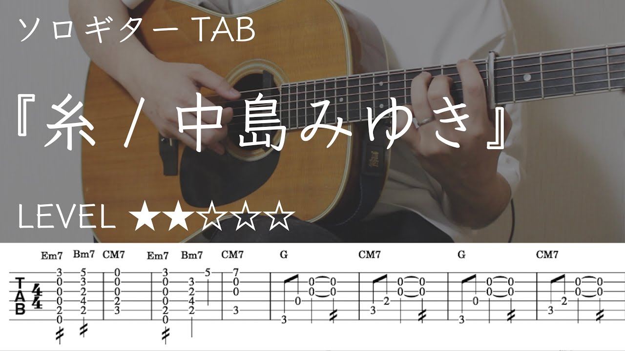 【糸 / 中島みゆき】ソロギター楽譜（TAB譜付き）- Yazawa masaki 矢澤 正樹