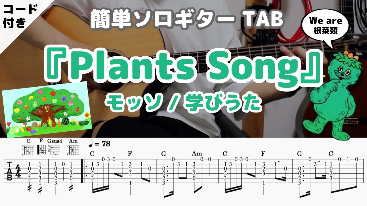 【Plants Song ： モッソ】ソロギター楽譜（TAB譜付き）- Yazawa masaki 矢澤 正樹