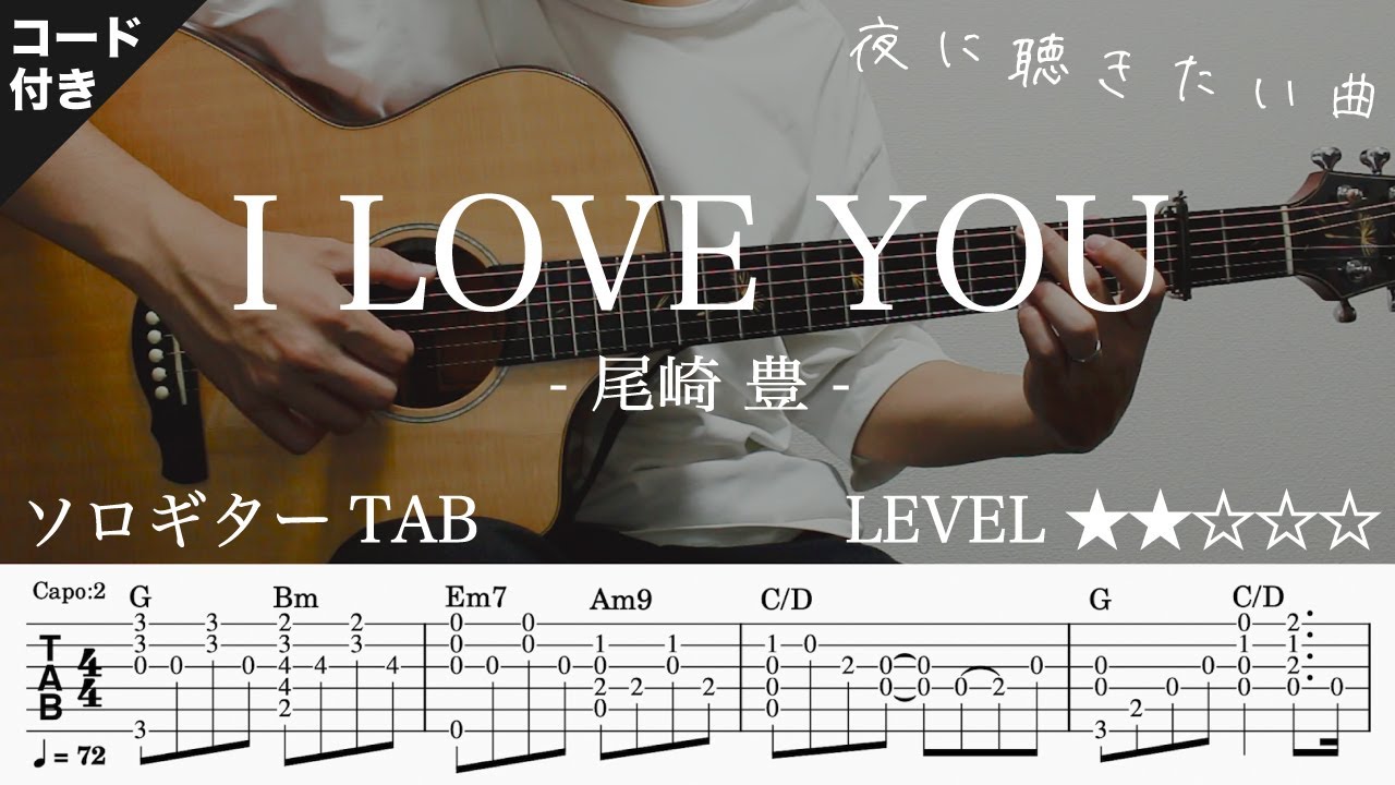 【I LOVE YOU/ 尾崎豊】ソロギター楽譜（TAB譜付き）- Yazawa masaki 矢澤 正樹