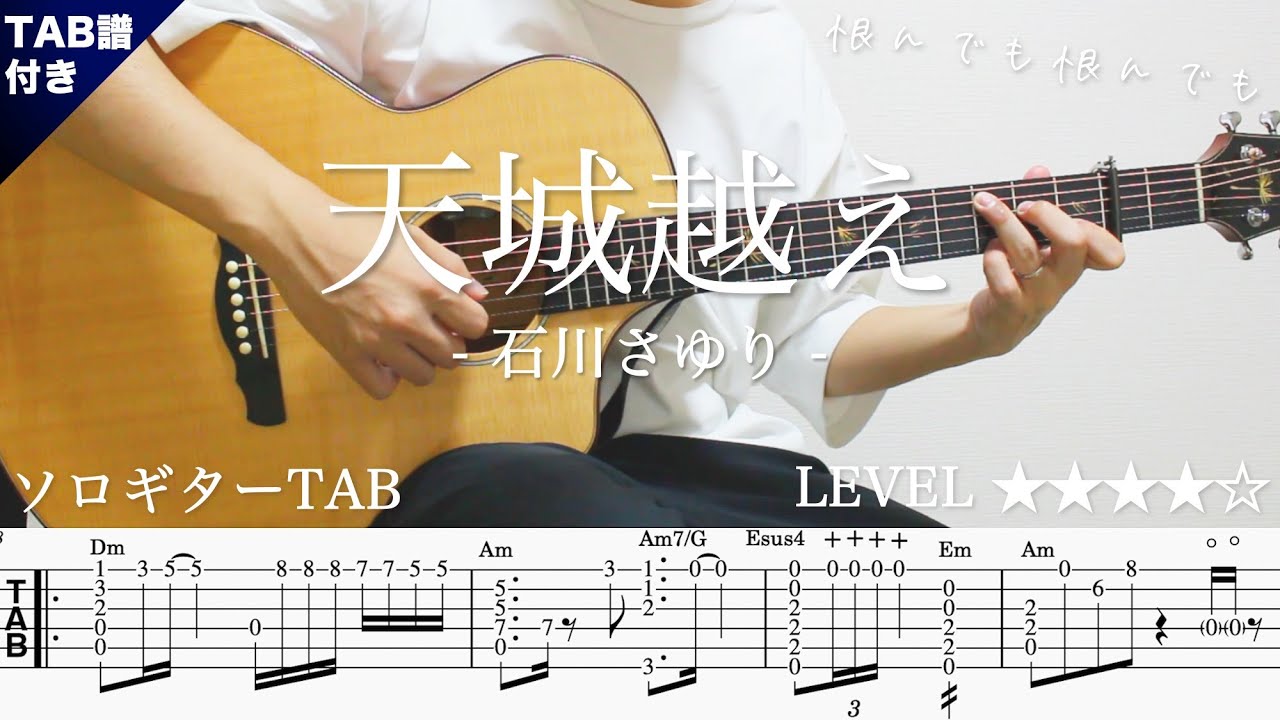 7XXOVdscRho-maxresdefault 【天城越え / 石川さゆり / 演歌】ソロギター楽譜(TAB譜付き)- Yazawa masaki 矢澤 正樹