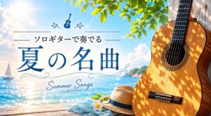 夏に弾きたいソロギター名曲まとめ（少年時代・ひこうき雲・海の声・カブトムシ・夏の終わりのハーモニー） - Yazawa masaki 矢澤 正樹
