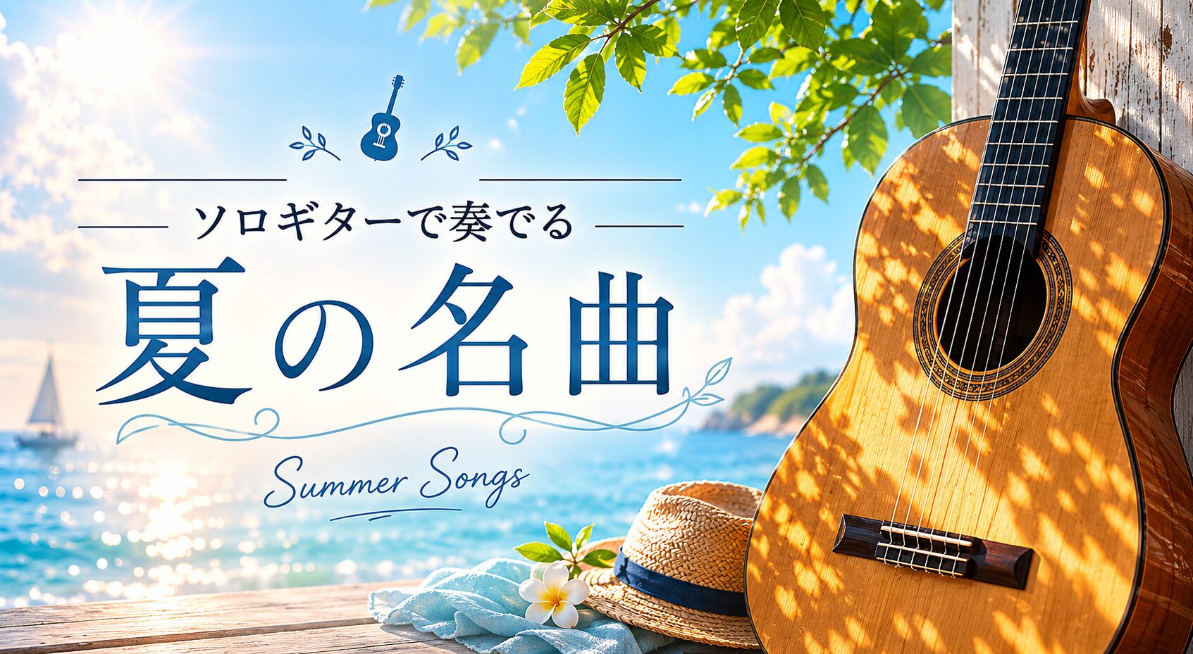 夏に弾きたいソロギター名曲まとめ(少年時代・ひこうき雲・海の声・カブトムシ・夏の終わりのハーモニー) - Yazawa masaki 矢澤 正樹