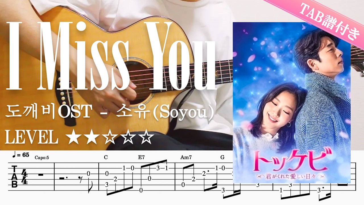 【I Miss You / 도깨비・Soyou】ソロギター楽譜（TAB譜付き）- Yazawa masaki 矢澤 正樹