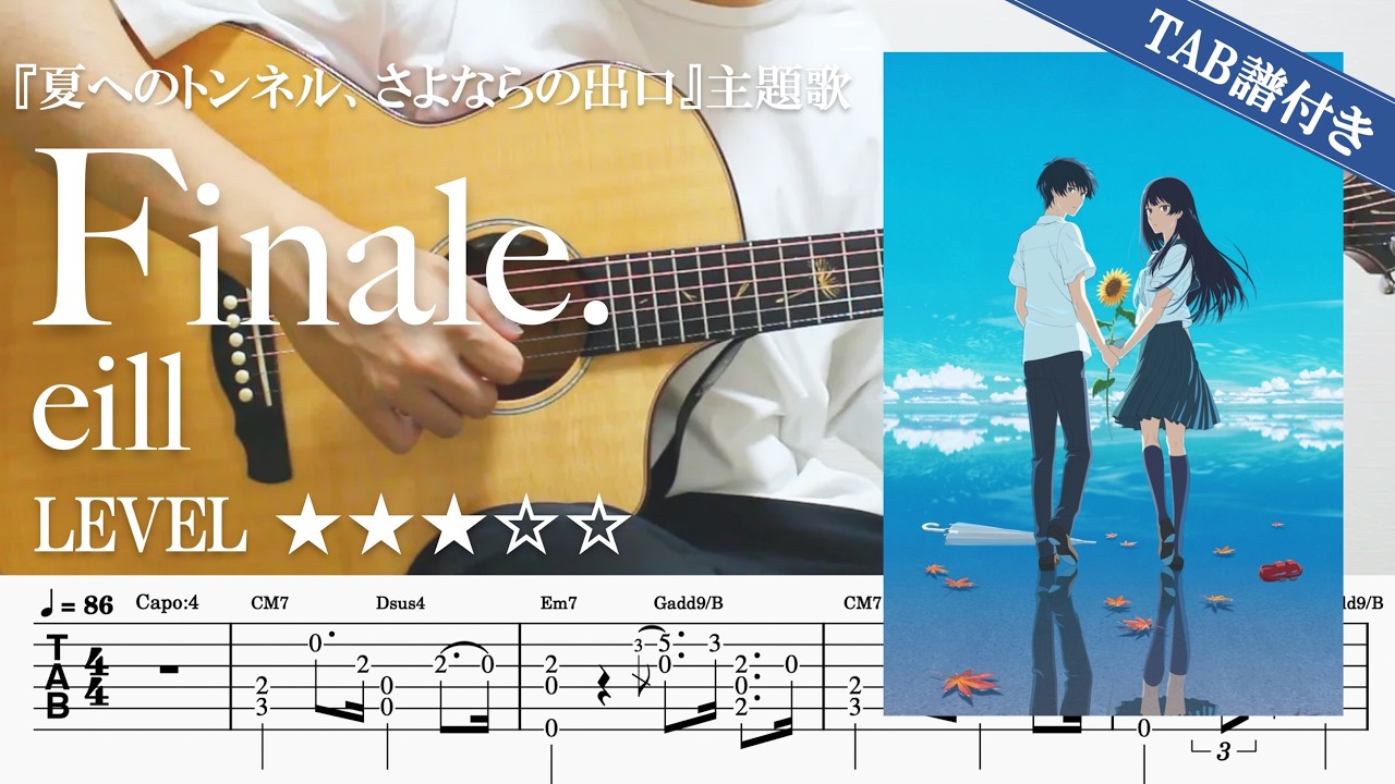 【フィナーレ。 / eill 映画『夏へのトンネル、さよならの出口』】ソロギター楽譜（TAB譜付き）- Yazawa masaki 矢澤 正樹