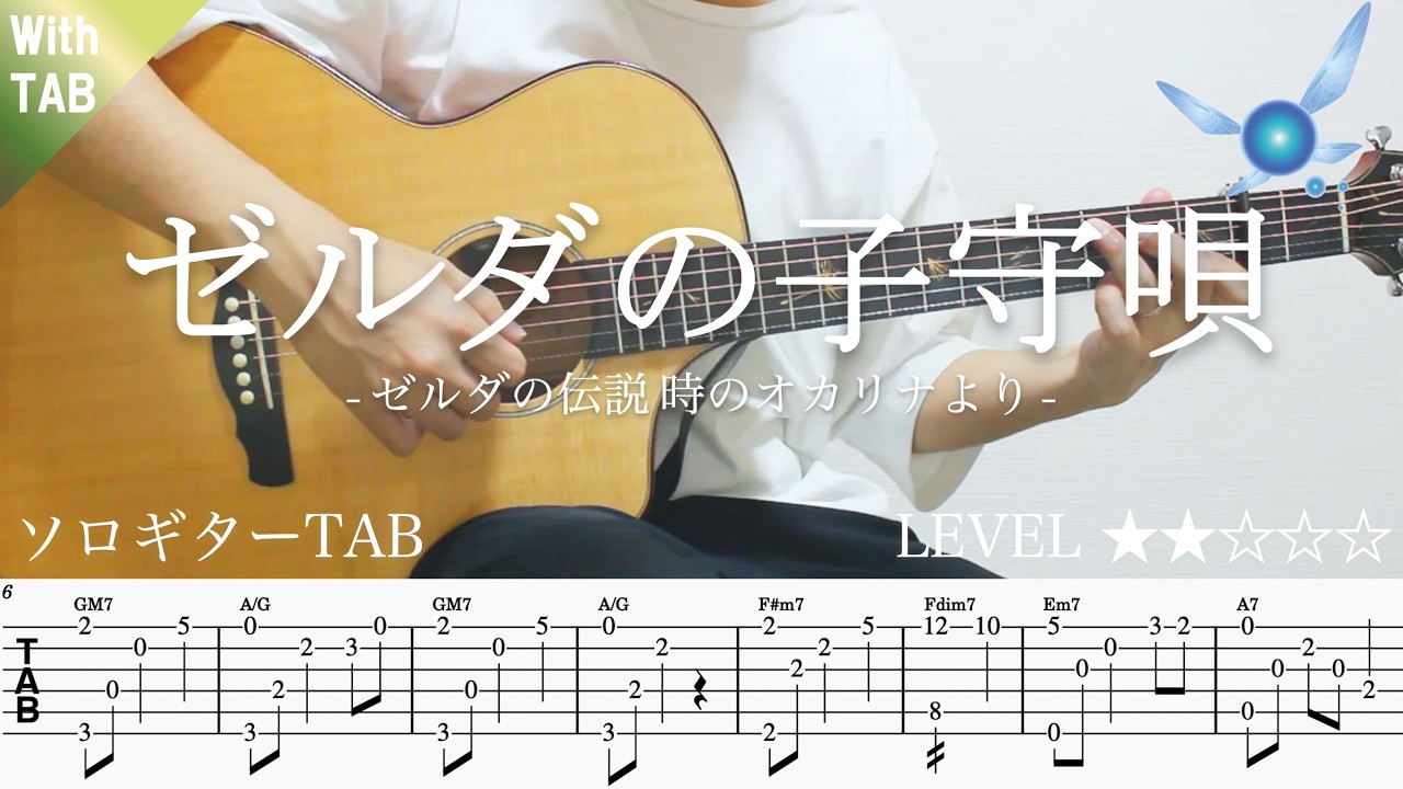 fSI8CK7bAnA-maxresdefault 【ゼルダの子守唄・ゼルダの伝説】ソロギター楽譜(TAB譜付き)- Yazawa masaki 矢澤 正樹