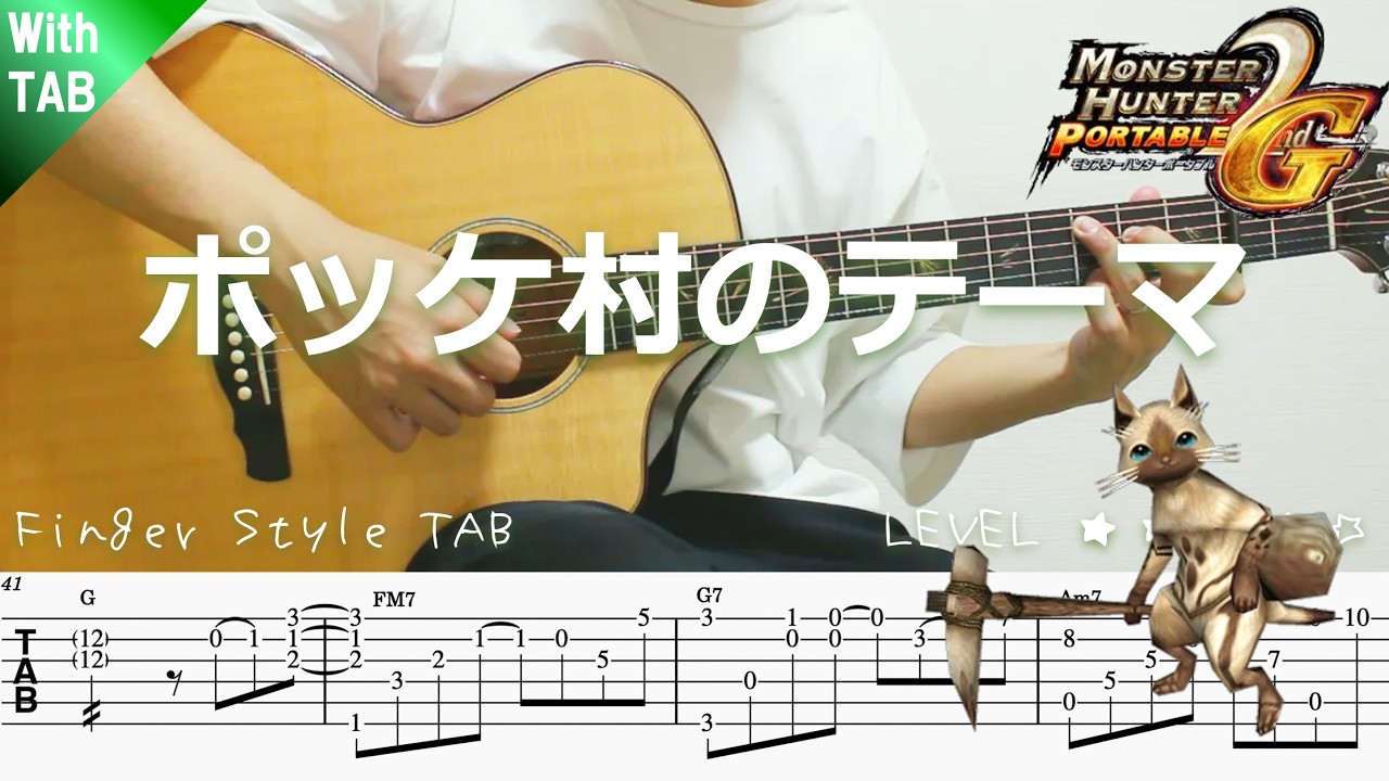 【モンスターハンター2G・ポッケ村のテーマ】ソロギター楽譜（TAB譜付き）- Yazawa masaki 矢澤 正樹