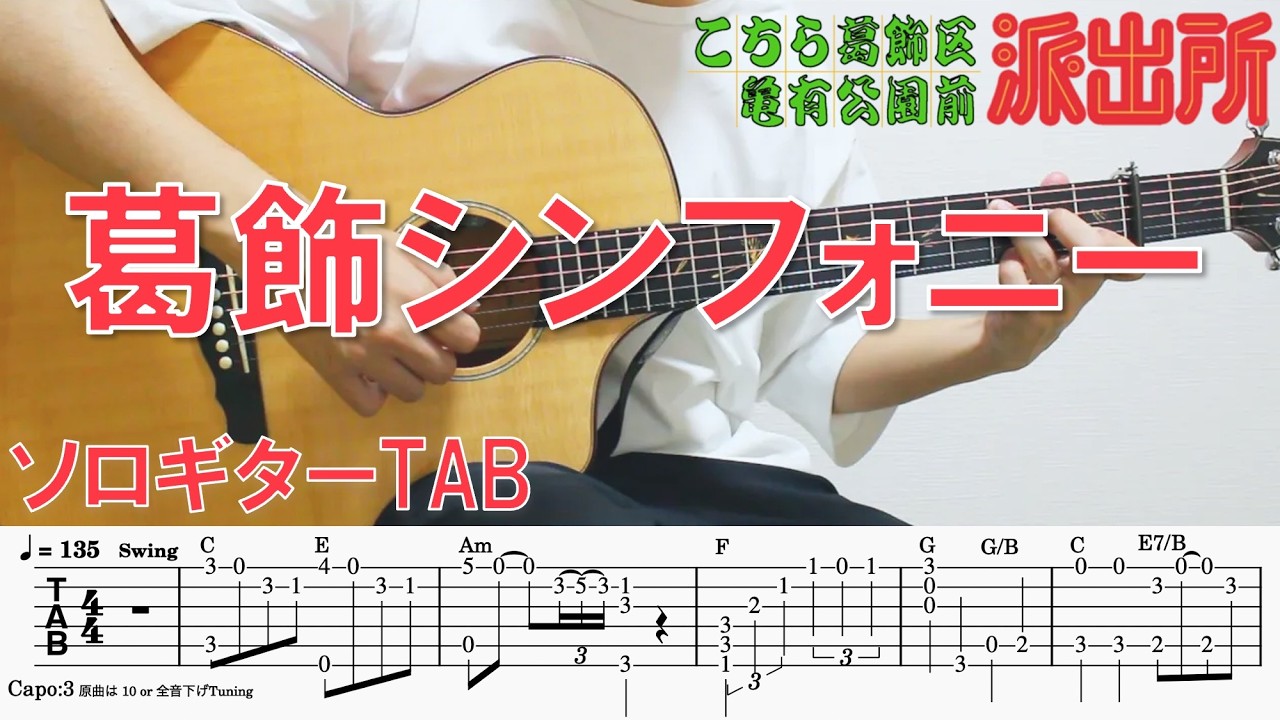 【こち亀・葛飾ラプソディー】ソロギター楽譜（TAB譜付き）- Yazawa masaki 矢澤 正樹