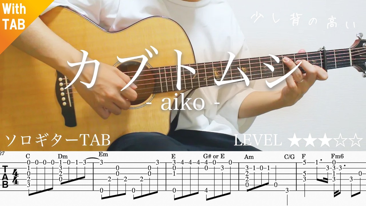 【カブトムシ・aiko】ソロギター楽譜（TAB譜付き）- Yazawa masaki 矢澤 正樹
