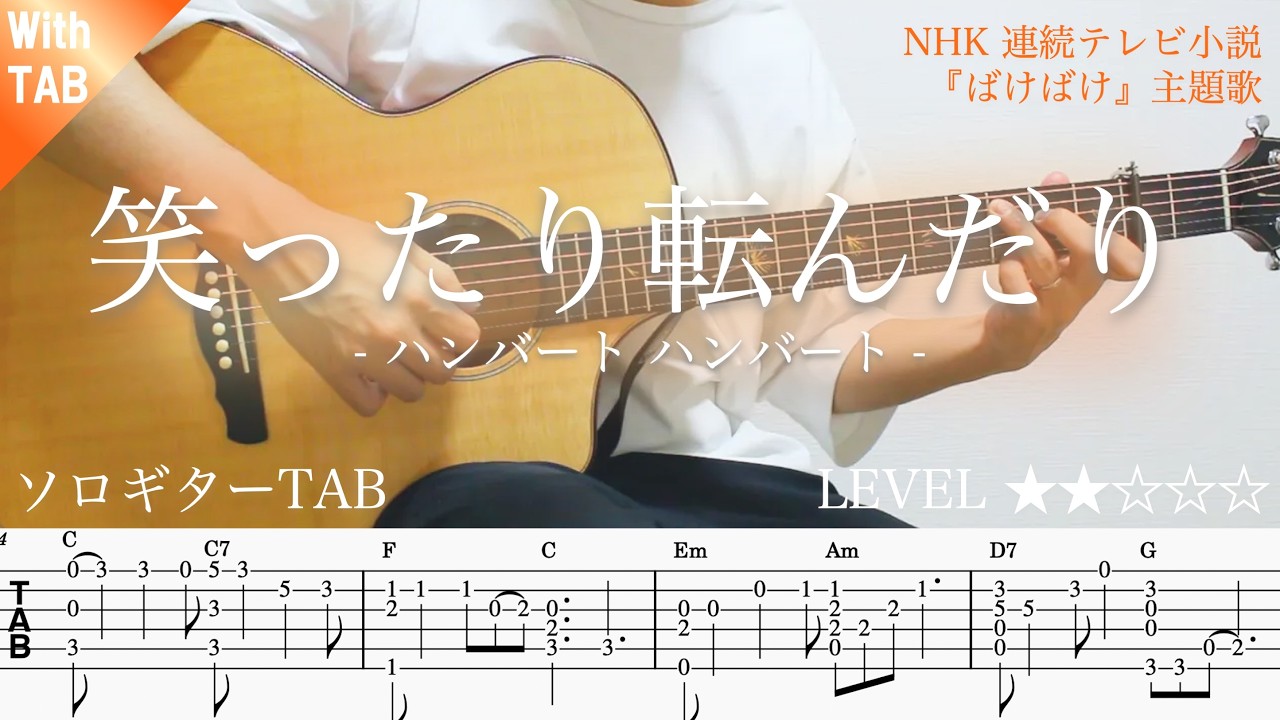 4EdSvcx4mZU-maxresdefault 【笑ったり転んだり・ハンバートハンバート】ソロギター楽譜(TAB譜付き)- Yazawa masaki 矢澤 正樹