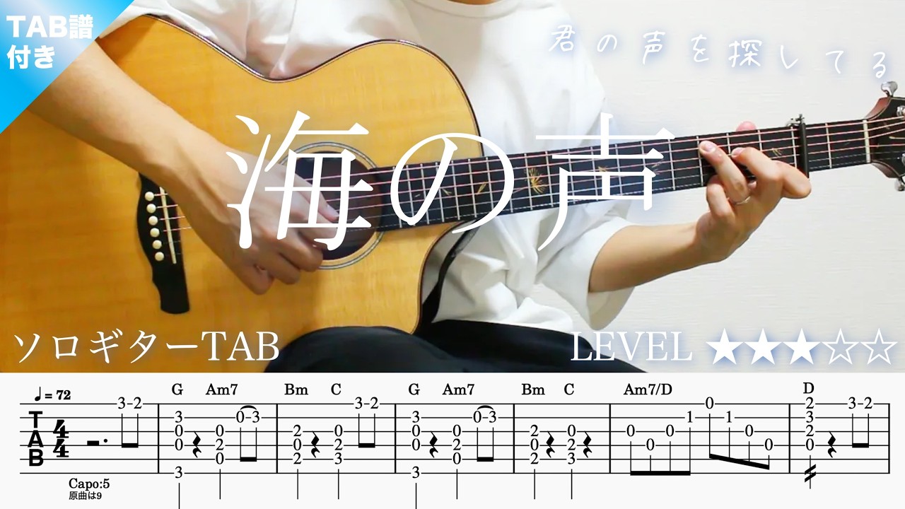 【海の声・桐谷健太・BEGIN】ソロギター楽譜（TAB譜付き）- Yazawa masaki 矢澤 正樹