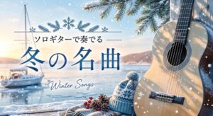 冬に弾きたいソロギター名曲まとめ（なごり雪・津軽海峡冬景色・3月9日・粉雪・First Love） - Yazawa masaki 矢澤 正樹
