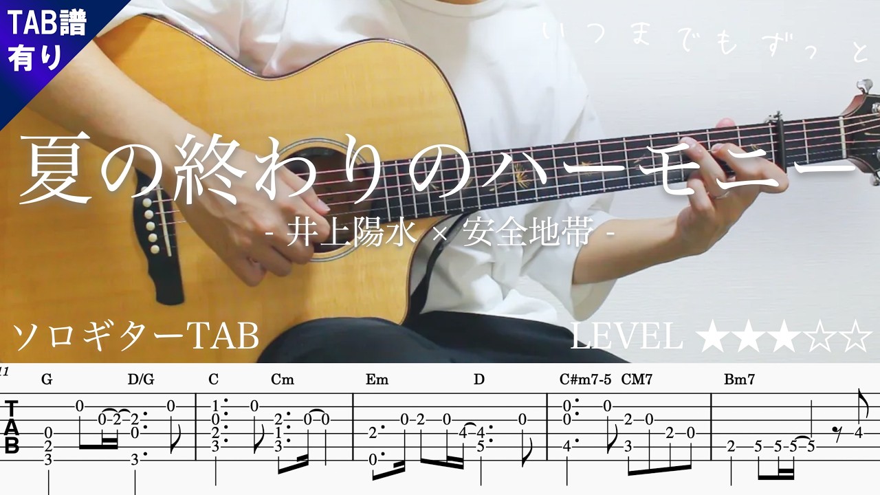 cQ1aN_NNPJo-maxresdefault 【夏の終わりのハーモニー・安全地帯】ソロギター楽譜(TAB譜付き)- Yazawa masaki 矢澤 正樹