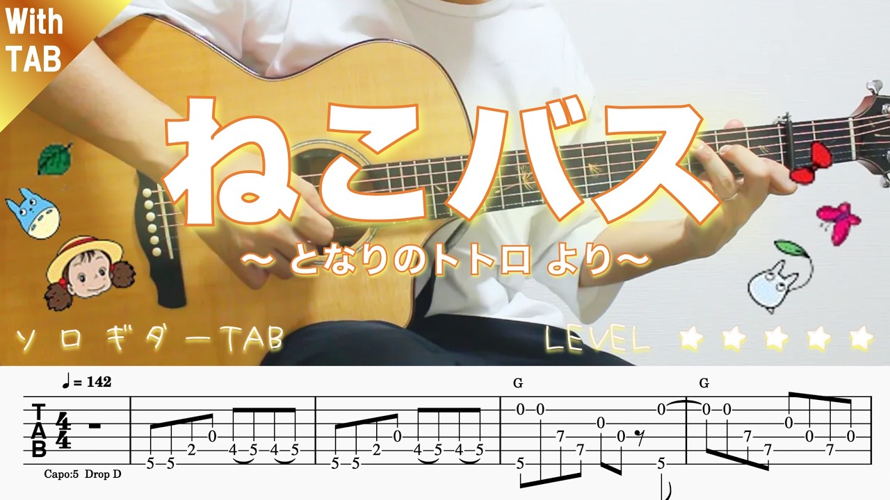 d8dxT0pyiCQ-maxresdefault 【ねこバスのテーマ・となりのトトロ】ソロギター楽譜(TAB譜付き)- Yazawa masaki 矢澤 正樹