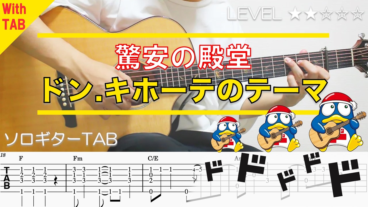 5OXGmSotbfc-maxresdefault 【ドン・キホーテのテーマ】ソロギター楽譜(TAB譜付き)- Yazawa masaki 矢澤 正樹
