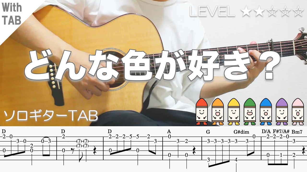 7DMGi4AiQK0-maxresdefault 【どんな色が好き? おかあさんといっしょ】ソロギター楽譜(TAB譜付き)- Yazawa masaki 矢澤 正樹