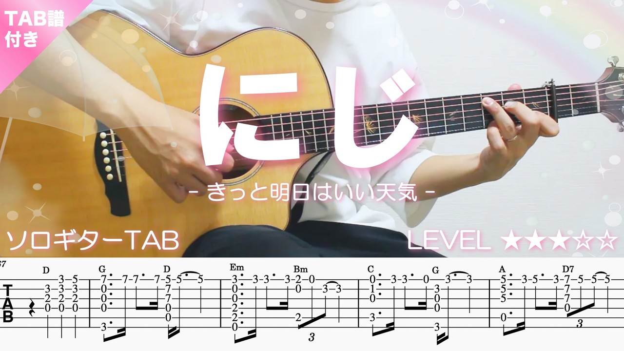 EgztC-iDHcs-maxresdefault 【にじ きっと明日はいい天気 おかあさんといっしょ】ソロギター楽譜(TAB譜付き)- Yazawa masaki 矢澤 正樹