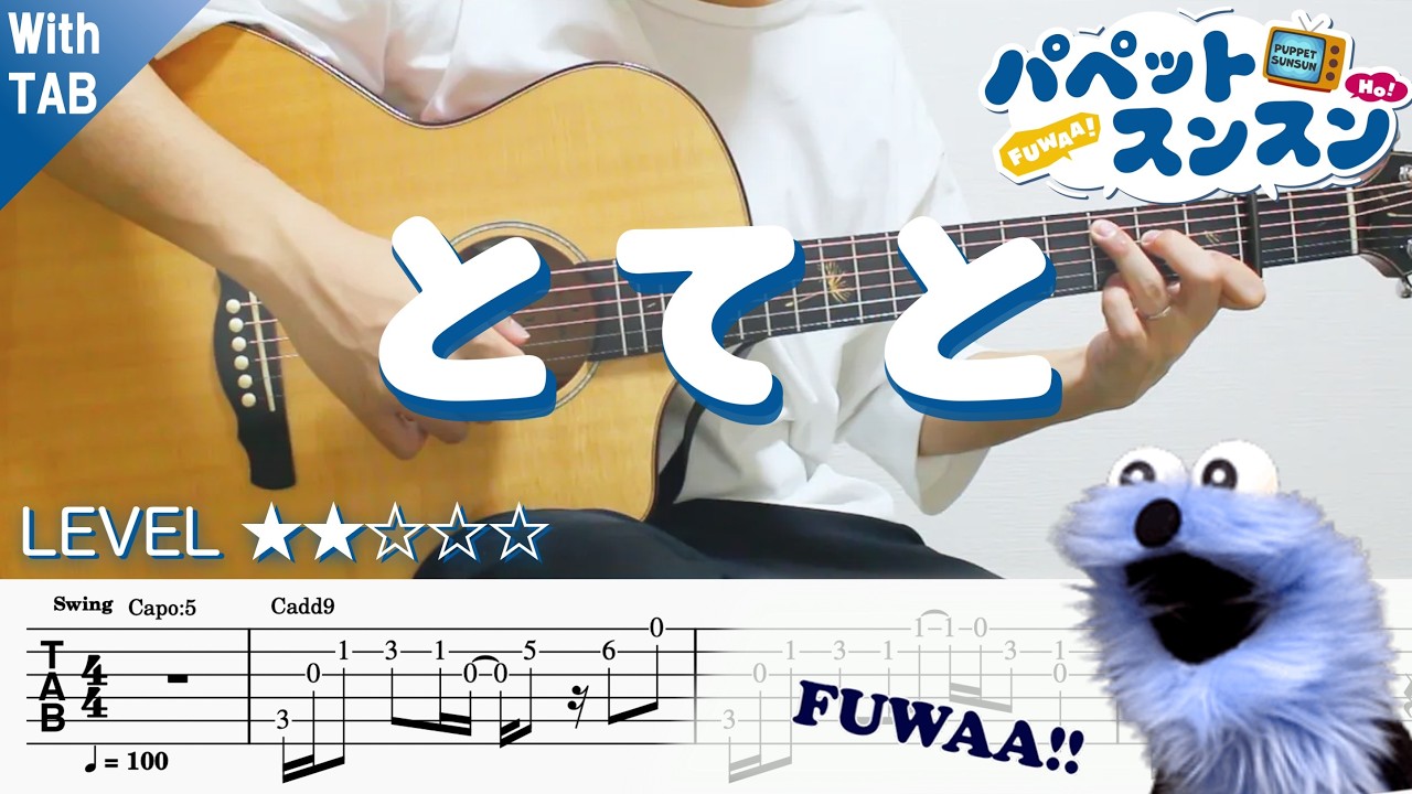 【とてと / パペットスンスン主題歌】ソロギター楽譜（TAB譜付き）- Yazawa masaki 矢澤 正樹