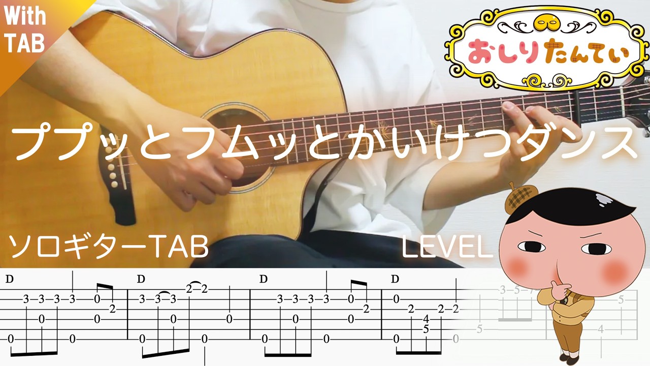 Jk6KH0_heHc-maxresdefault 【ププッとフムッとかいけつダンス / おしりたんてい Op.】ソロギター楽譜(TAB譜付き)- Yazawa masaki 矢澤 正樹