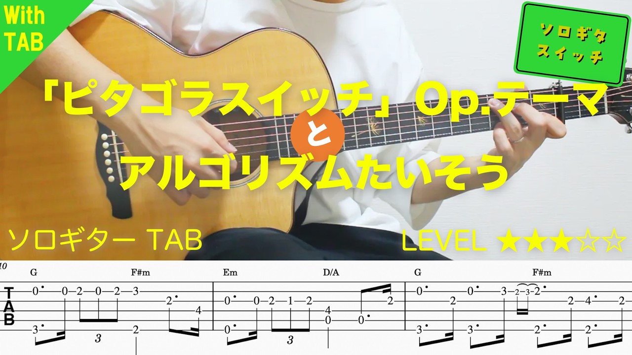 QvF4vpV71aM-maxresdefault 【ピタゴラスイッチ・アルゴリズムたいそう】ソロギター楽譜(TAB譜付き)- Yazawa masaki 矢澤 正樹