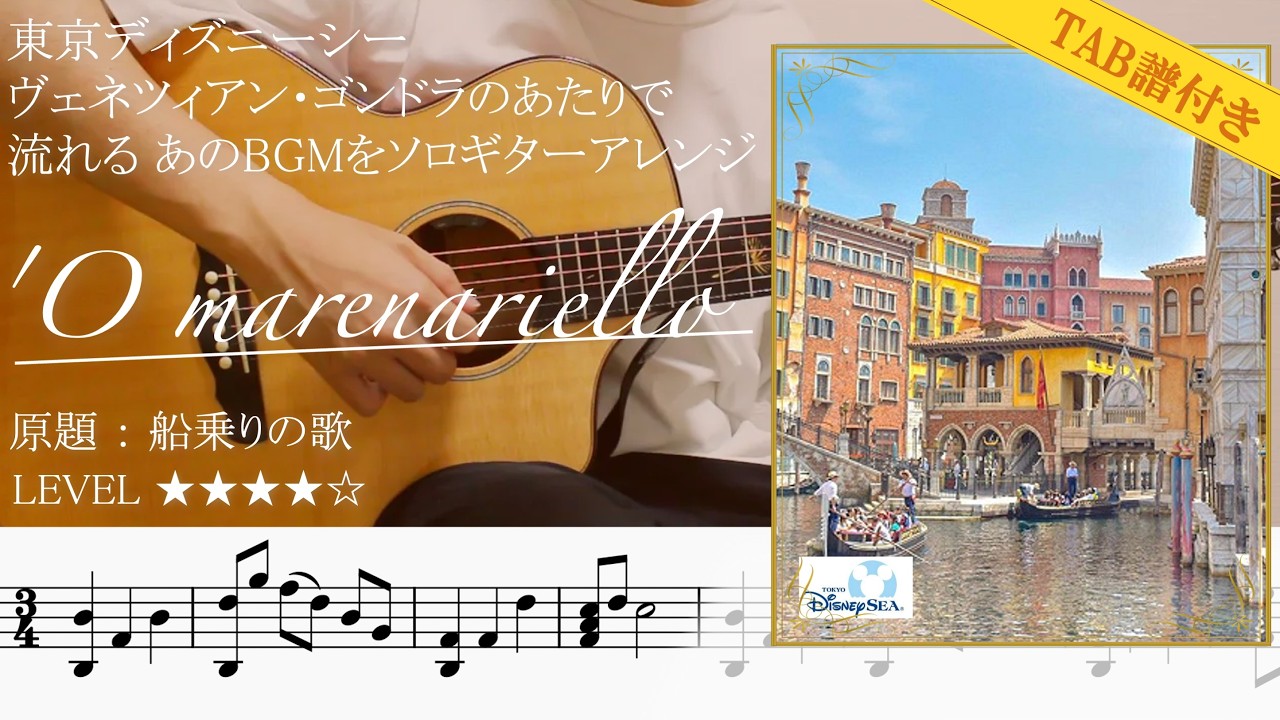 WAYl0pnONMY-maxresdefault メディテレーニアンハーバー BGM 'O-Marenariello ソロギター楽譜(TAB譜付き)- Yazawa masaki 矢澤 正樹