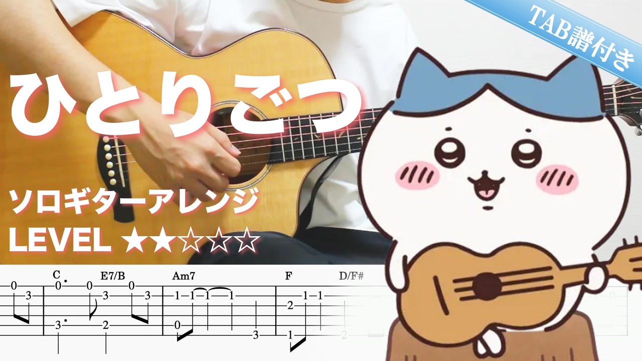 wS_QzS8zU2A-maxresdefault 【ちいかわ / ひとりごつ】ソロギター楽譜(TAB譜付き)- Yazawa masaki 矢澤 正樹