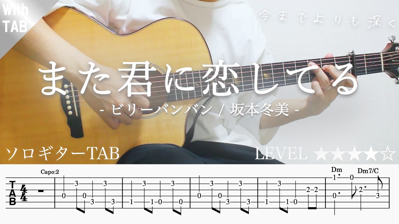 また君に恋してる また君に恋してる ソロギター楽譜(TAB譜付き)- Yazawa masaki 矢澤 正樹