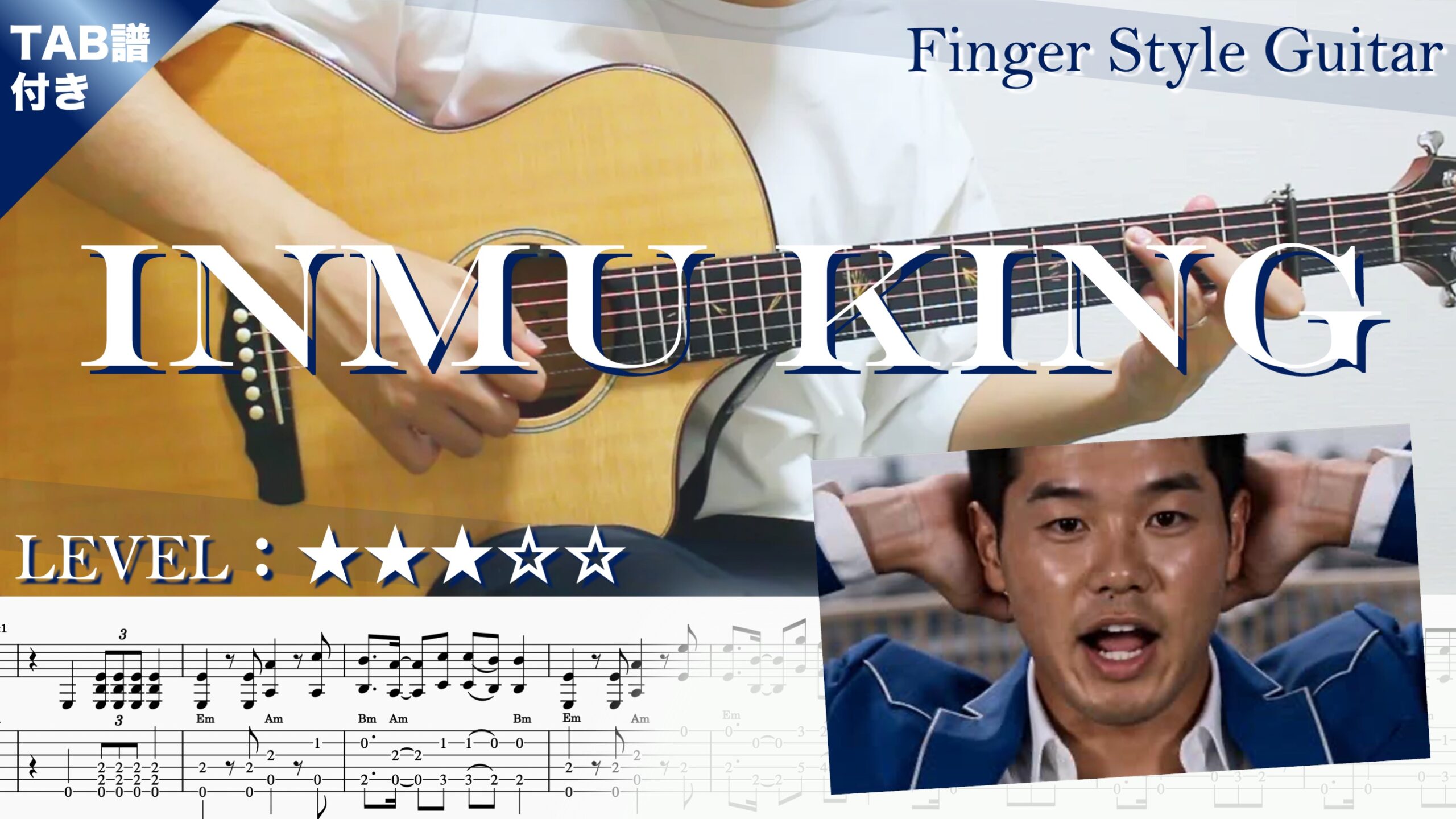 inmu king 【INMU KING / やじゅまん / 野獣先輩】ソロギター楽譜(TAB譜付き)- Yazawa masaki 矢澤 正樹