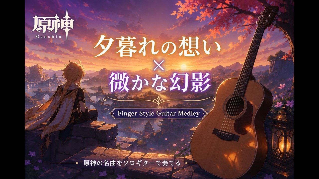 【原神 / 夕暮れの想い・微かな幻影】ソロギター楽譜（TAB譜付き）- Yazawa masaki 矢澤 正樹