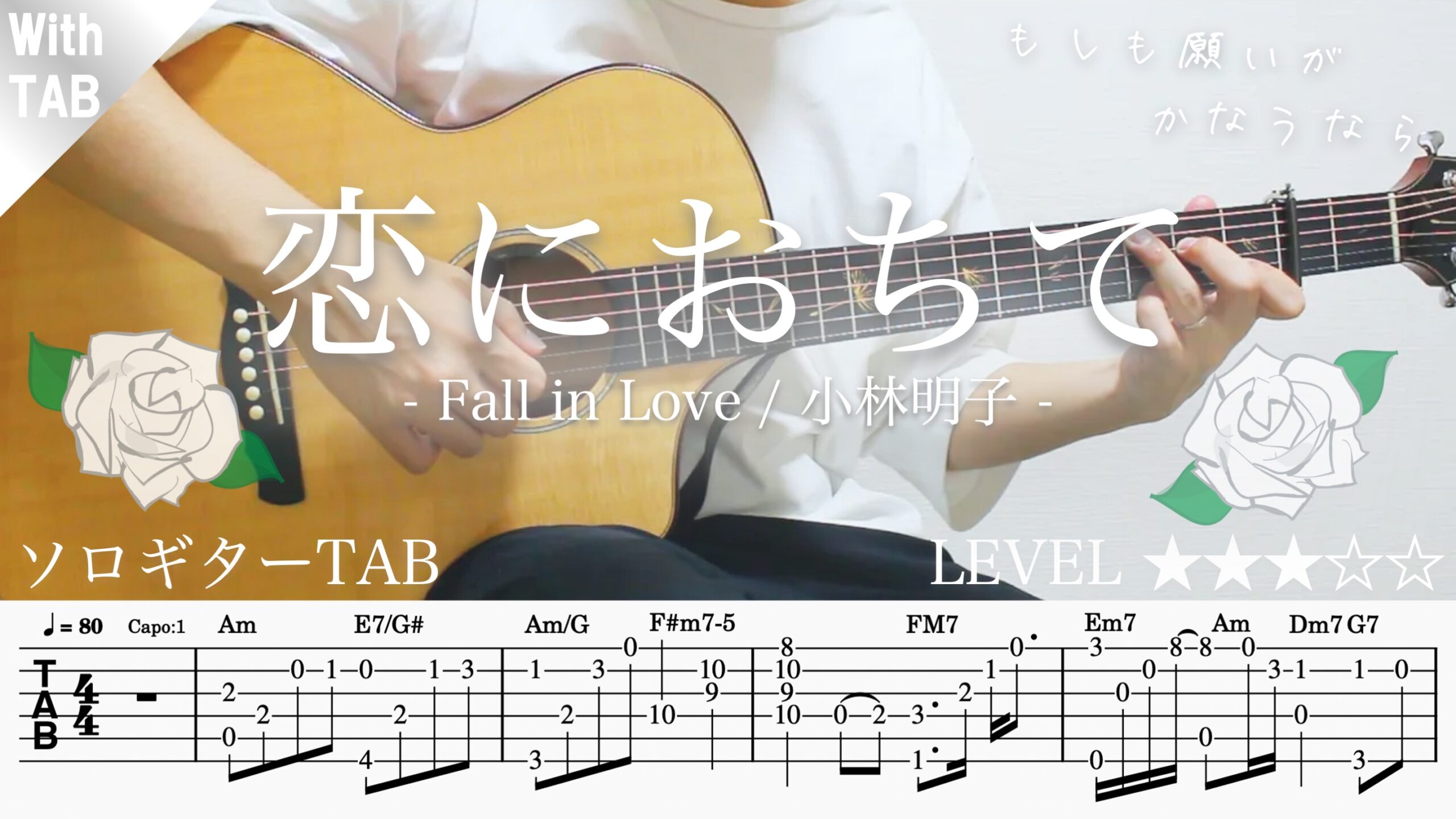 youtube サムネ 恋におちて2 【恋に落ちて Fall in Love / 小林明子】ソロギター楽譜(TAB譜付き)- Yazawa masaki 矢澤 正樹