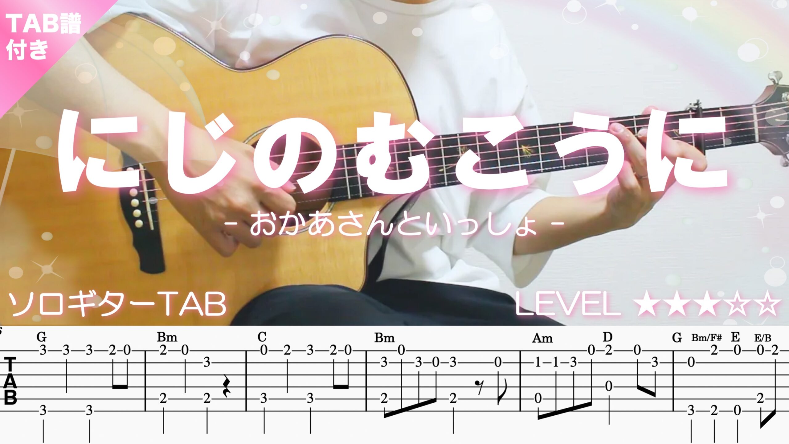 にじの向こうに サムネ 【にじのむこうに / おかあさんといっしょ】ソロギター楽譜(TAB譜付き)- Yazawa masaki 矢澤 正樹